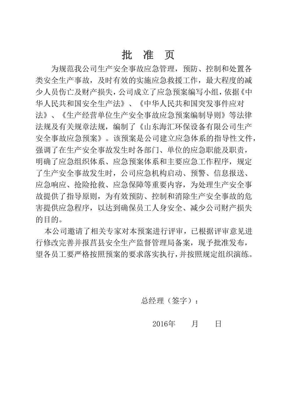 环保设备有限公司生产安全事故应急预案.doc