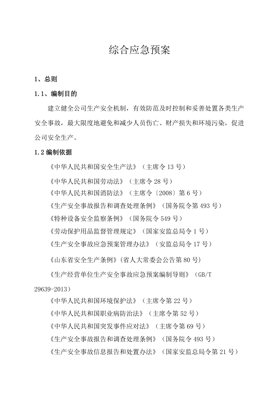 环保设备有限公司生产安全事故应急预案.doc