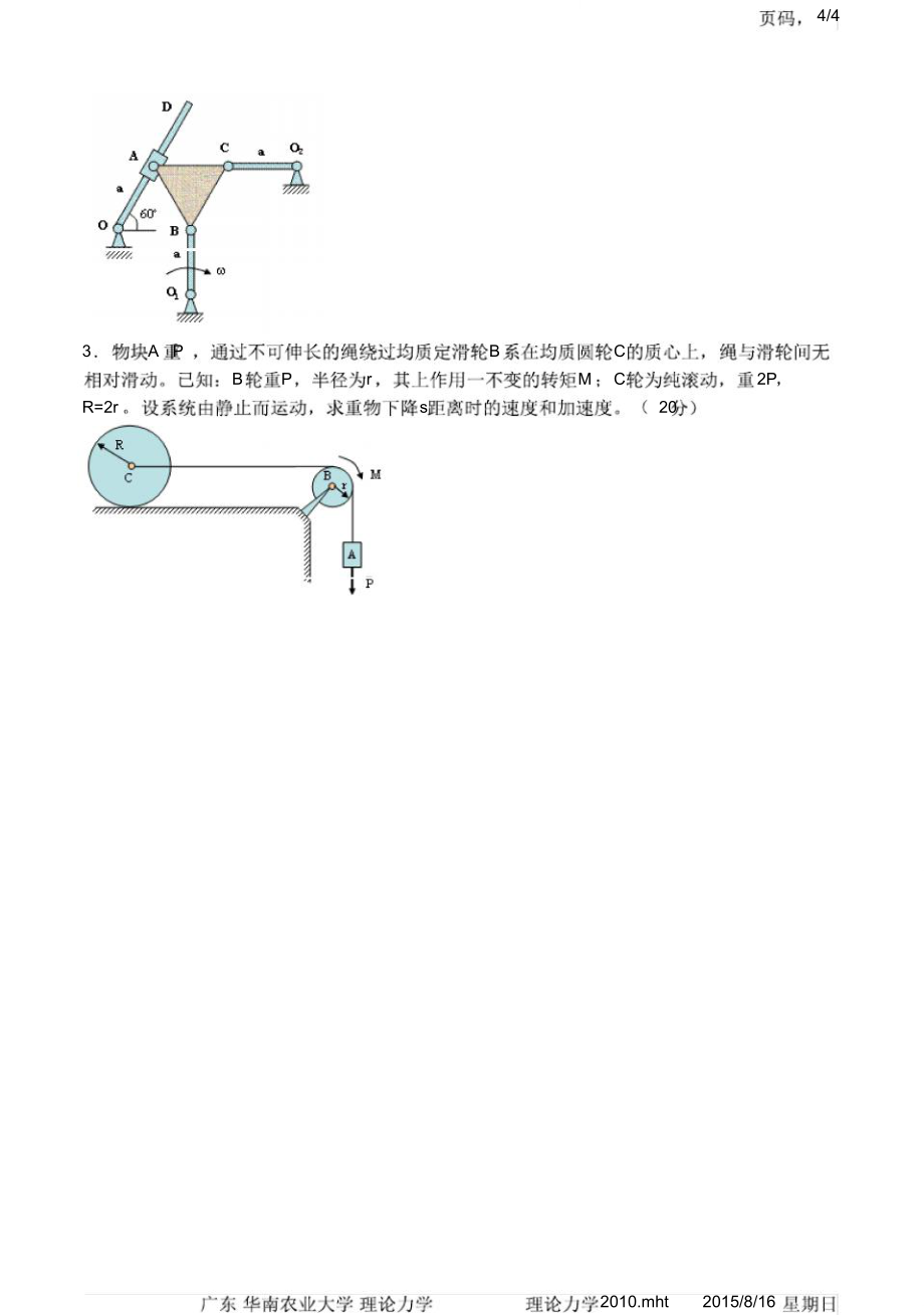 华南农业大学理论力学2010年考研专业课初试真题.doc