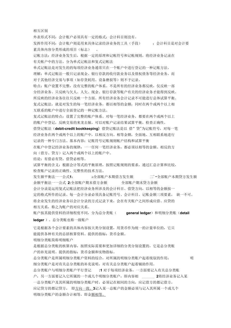 基础会计学知识点资料.doc