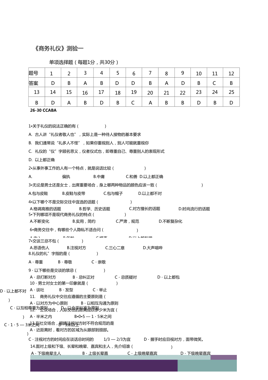 商务礼仪测验附答案.doc