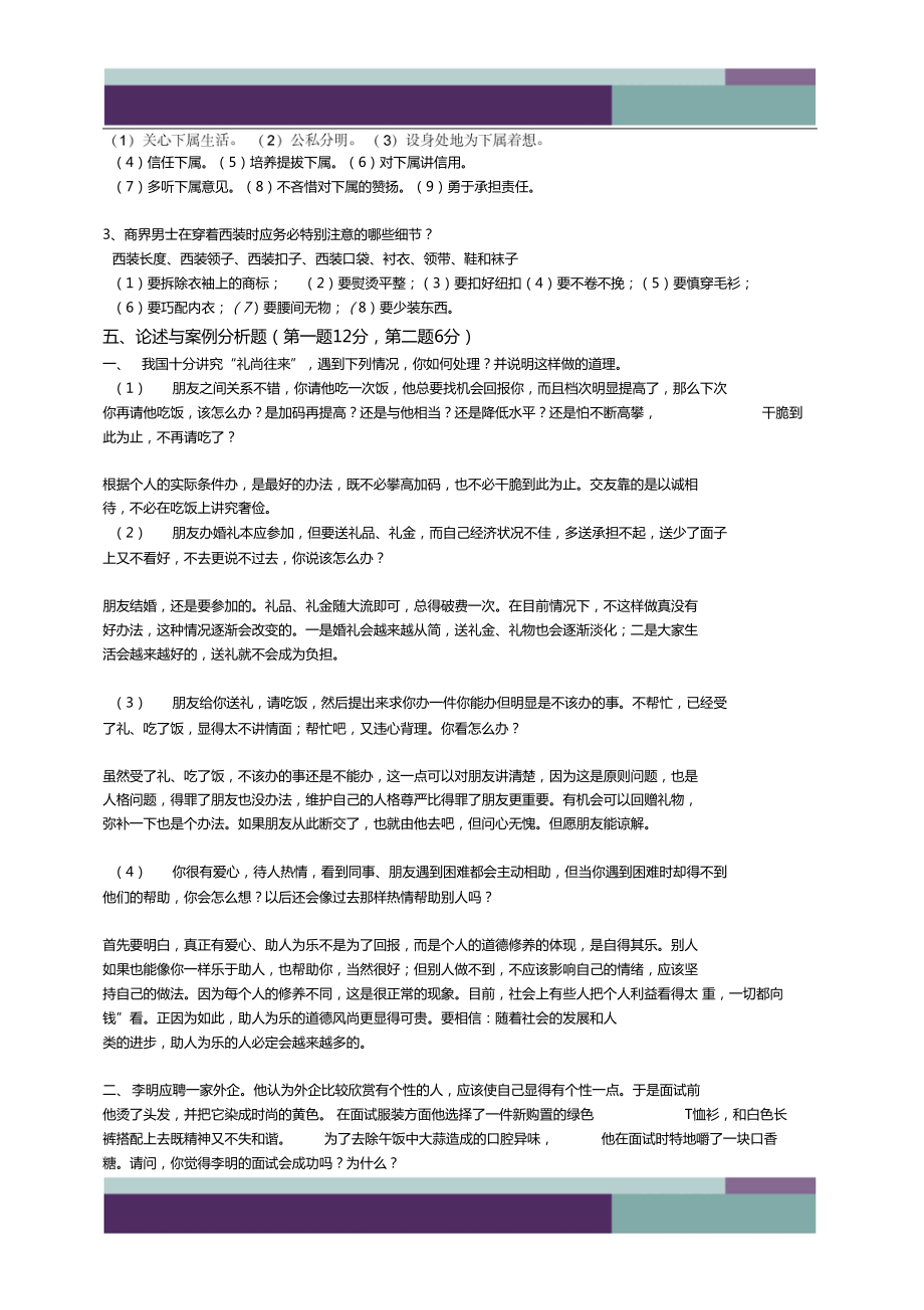 商务礼仪测验附答案.doc