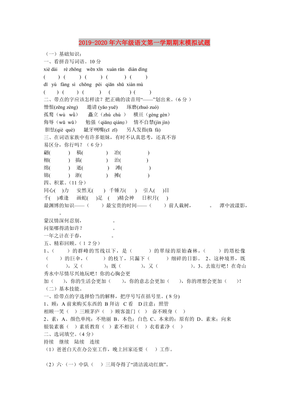 六年级语文第一学期期末模拟试题.doc