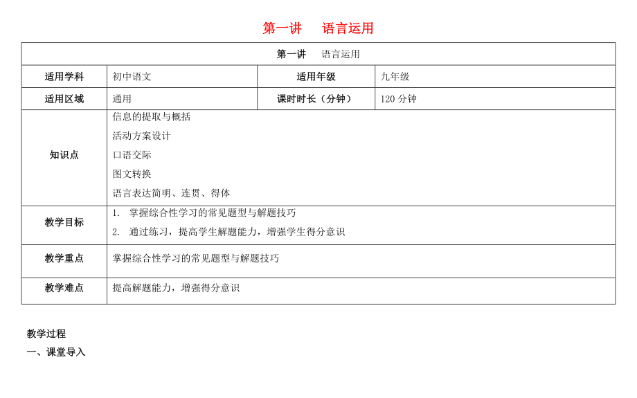 中考语文第一讲语言运用复习教案.doc