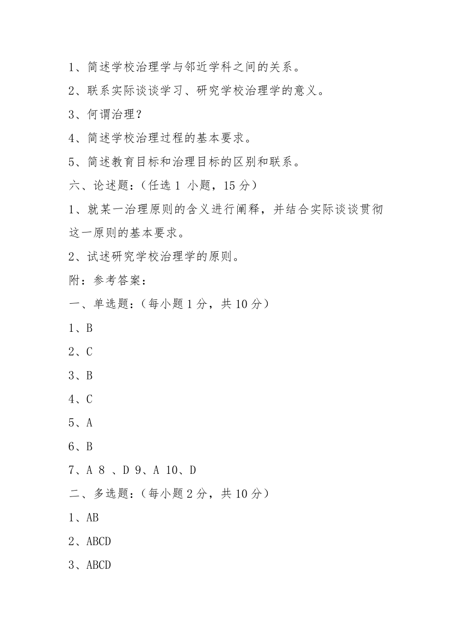 学校管理学测试题2.doc