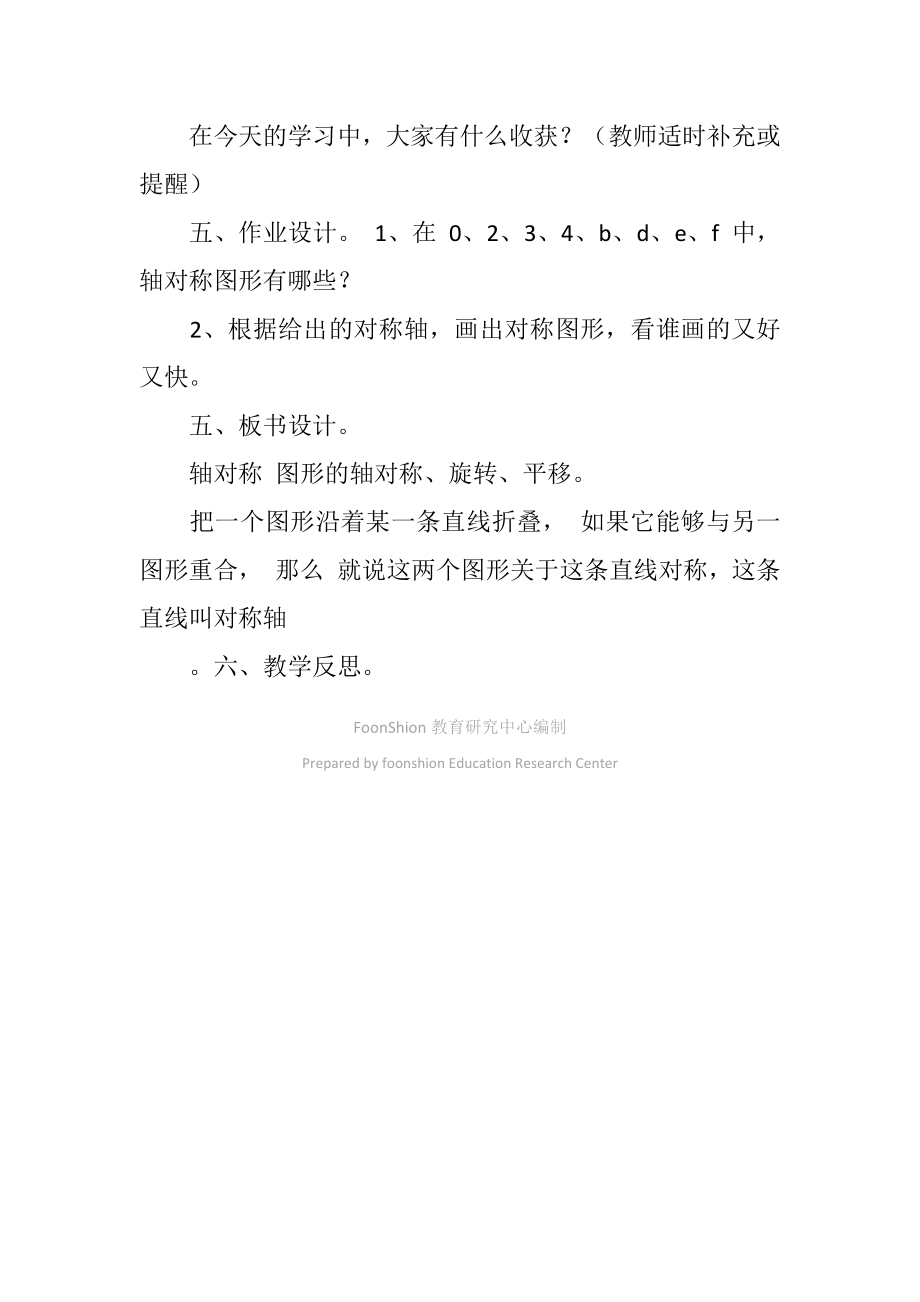 小学五年级数学图形的变换整理和复习教学设计.doc