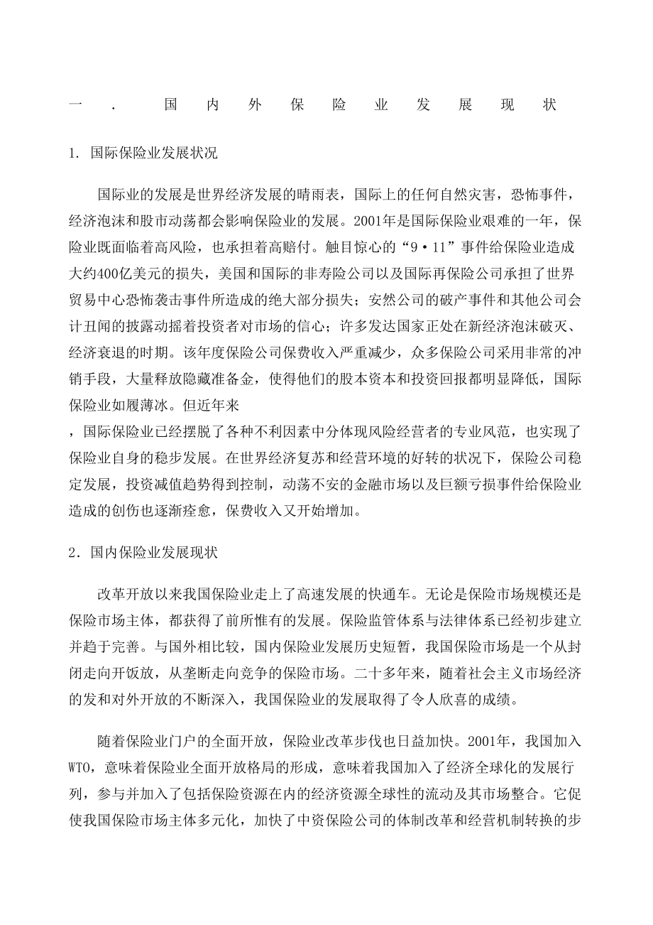 保险公司在经营管理中存在的问题及解决方案.doc