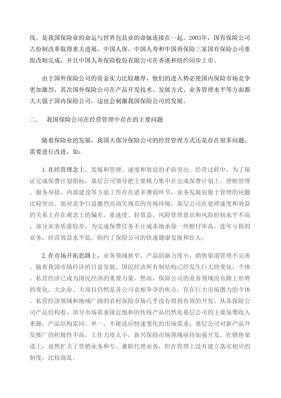 保险公司在经营管理中存在的问题及解决方案.doc