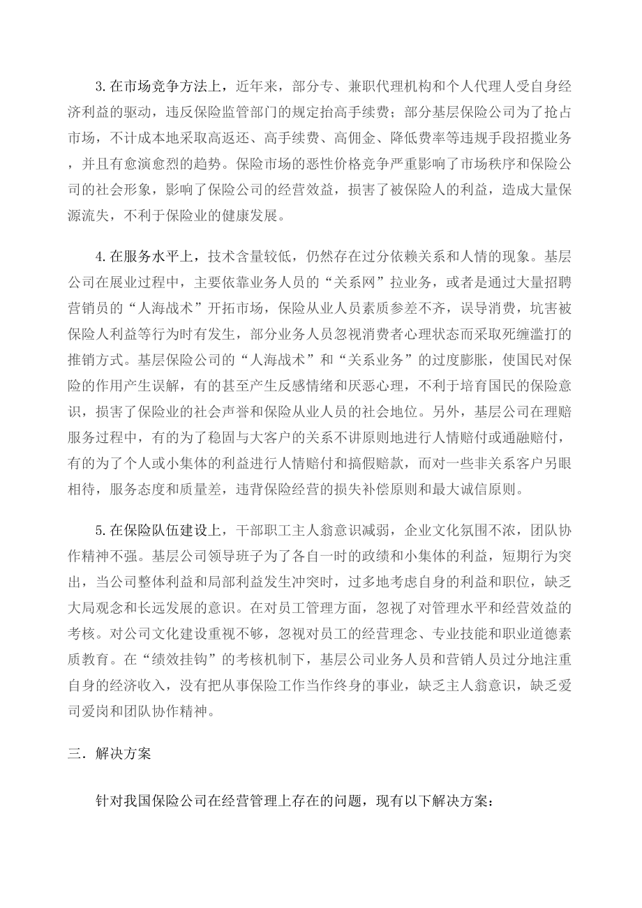 保险公司在经营管理中存在的问题及解决方案.doc