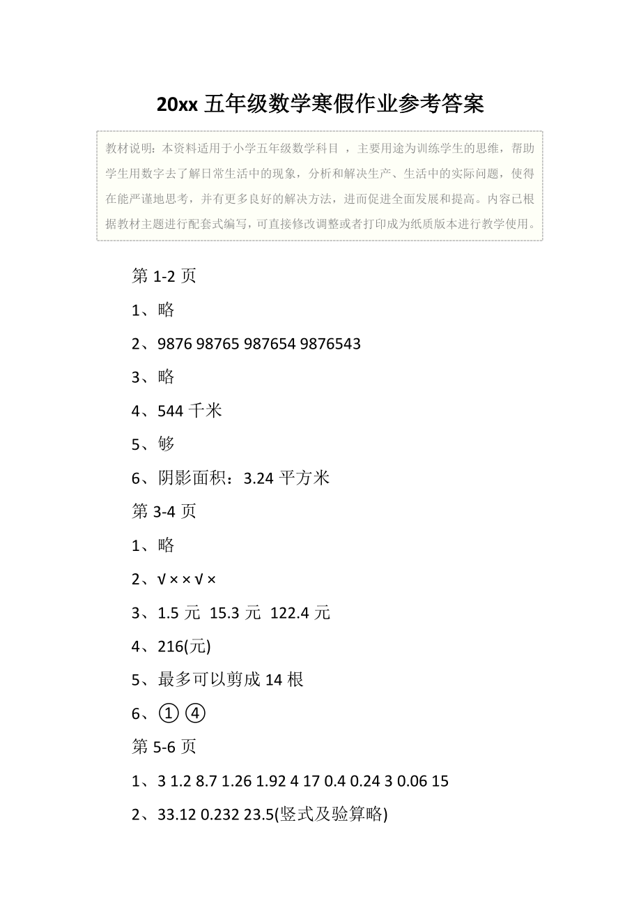 小学五年级数学寒假作业参考答案.doc