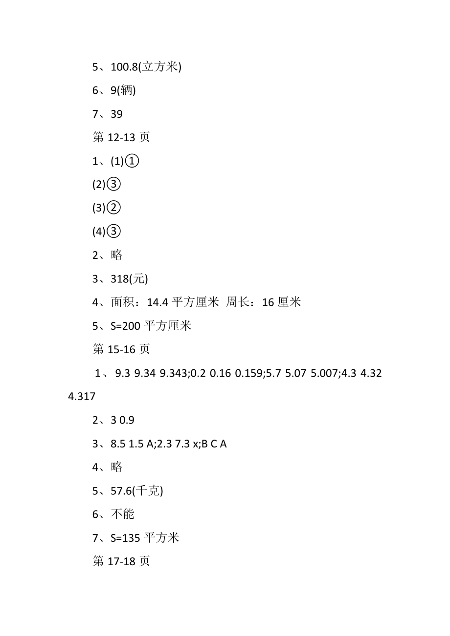 小学五年级数学寒假作业参考答案.doc