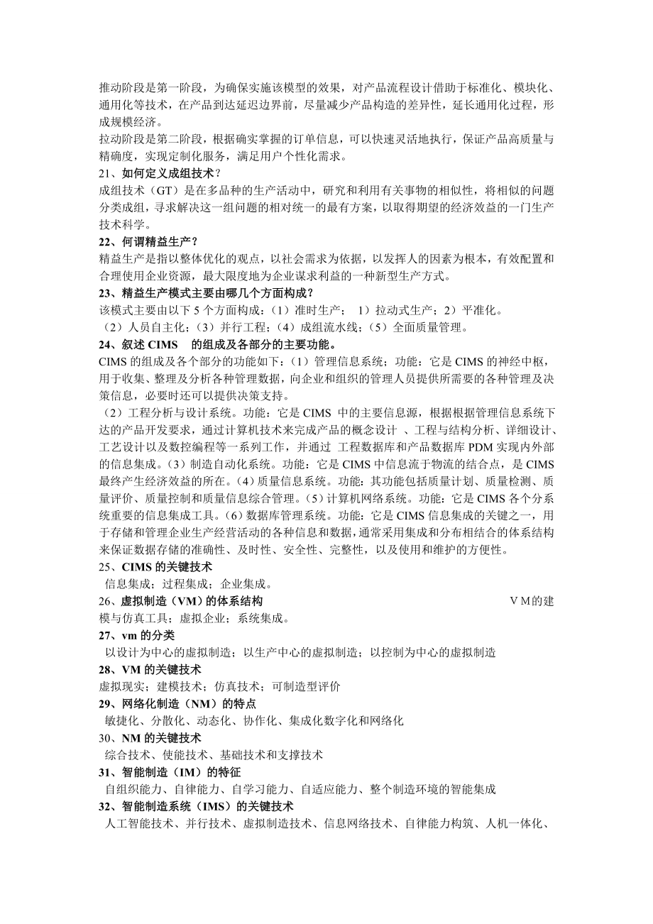 先进制造系统习题答案(机械工业出版社).doc