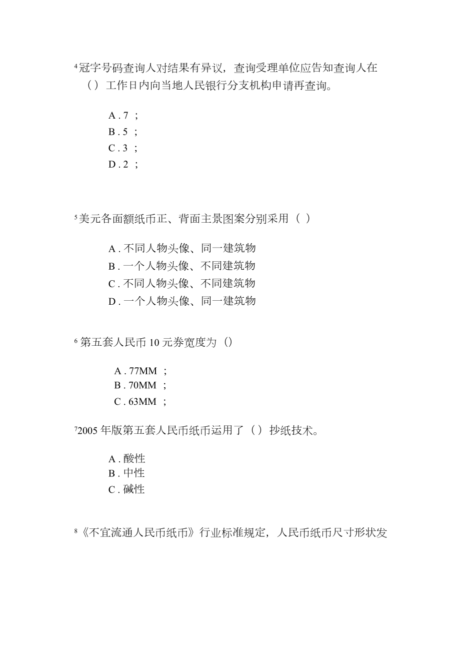 反假货币培训考试模拟考试题解析.doc