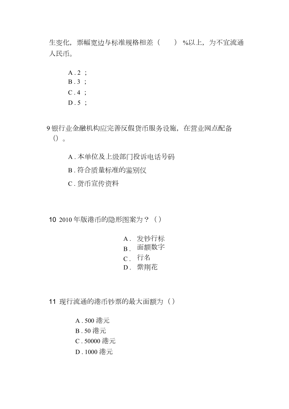 反假货币培训考试模拟考试题解析.doc