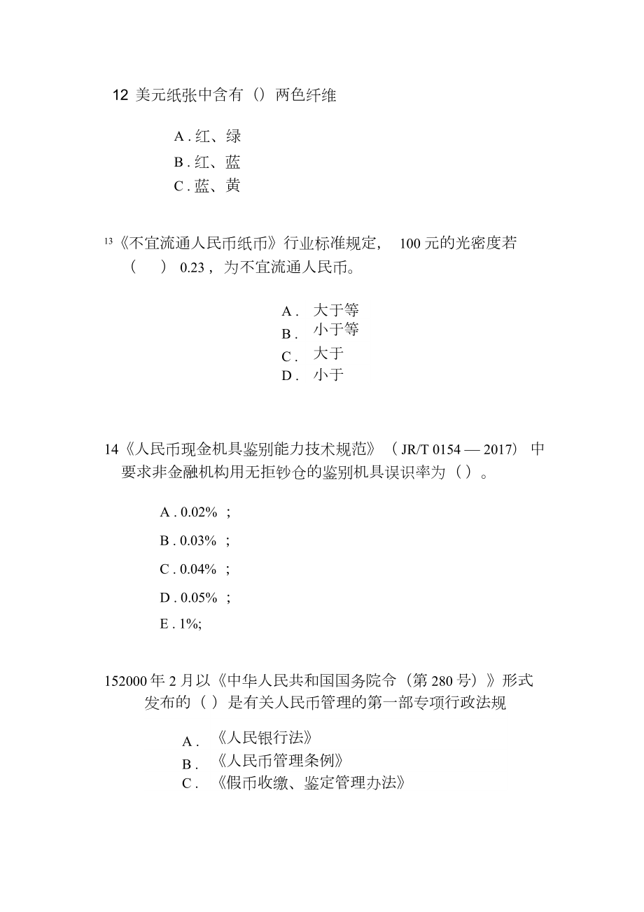 反假货币培训考试模拟考试题解析.doc