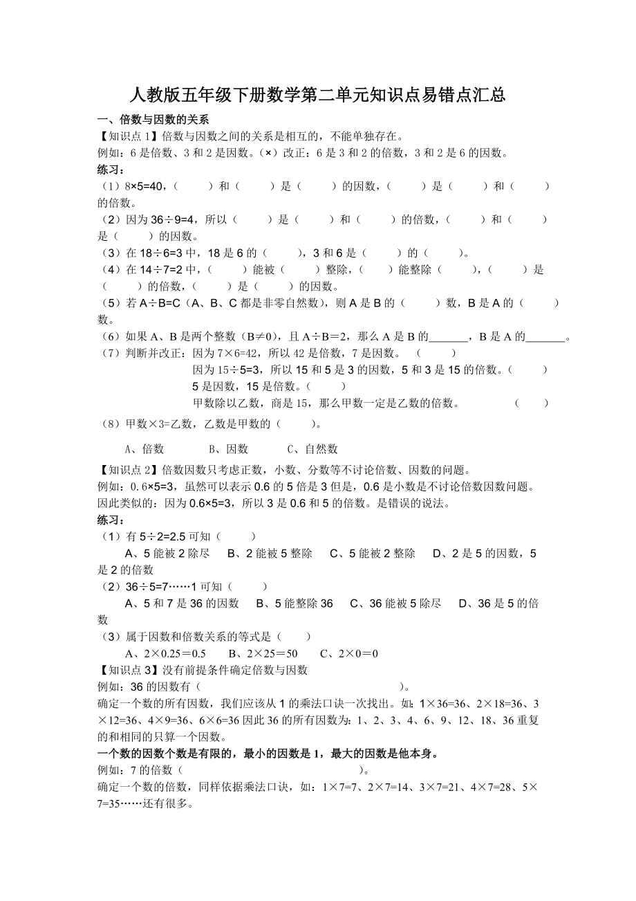 人教版五年级下册数学第二单元知识点汇总(配练习).doc