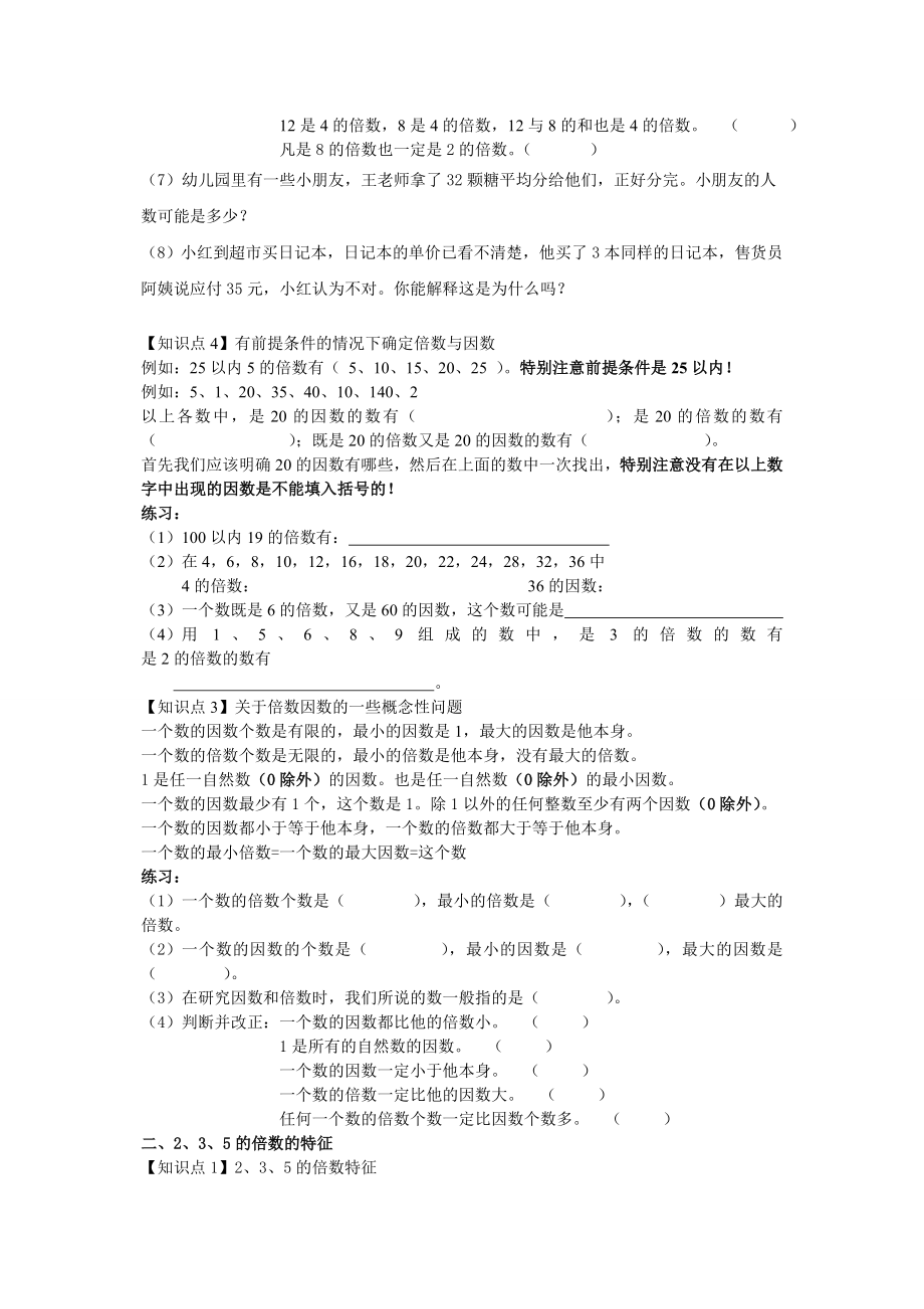 人教版五年级下册数学第二单元知识点汇总(配练习).doc