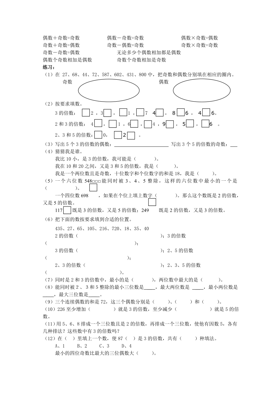 人教版五年级下册数学第二单元知识点汇总(配练习).doc