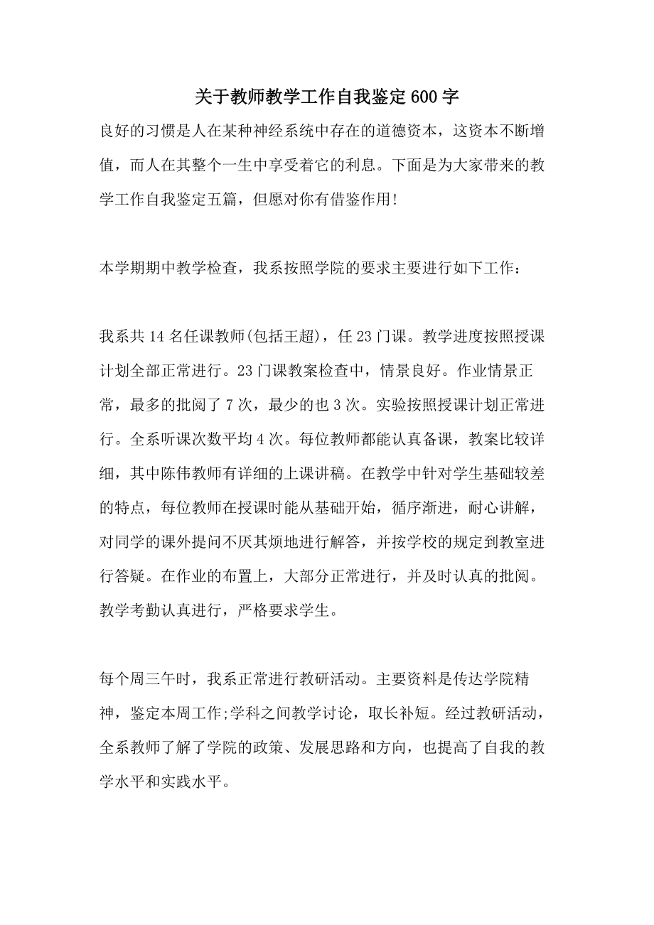 关于教师教学工作自我鉴定600字.doc