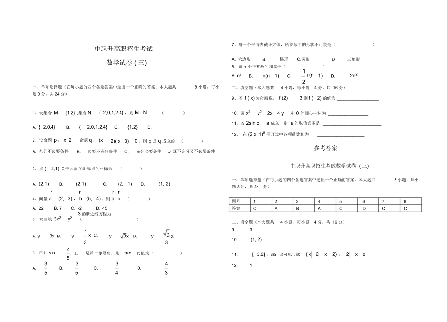 中职升高职数学试题及答案(15套)推荐文档.doc