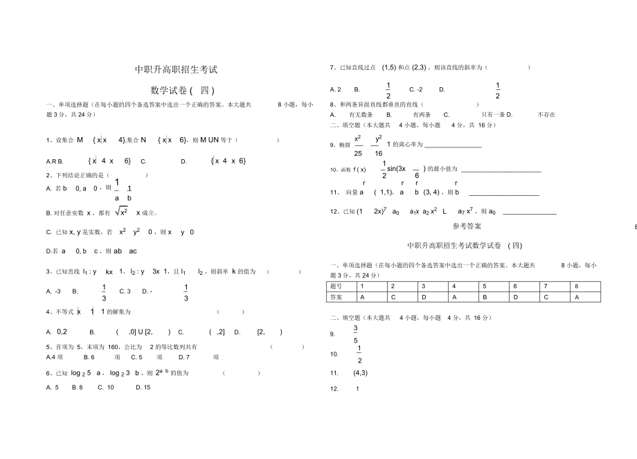 中职升高职数学试题及答案(15套)推荐文档.doc