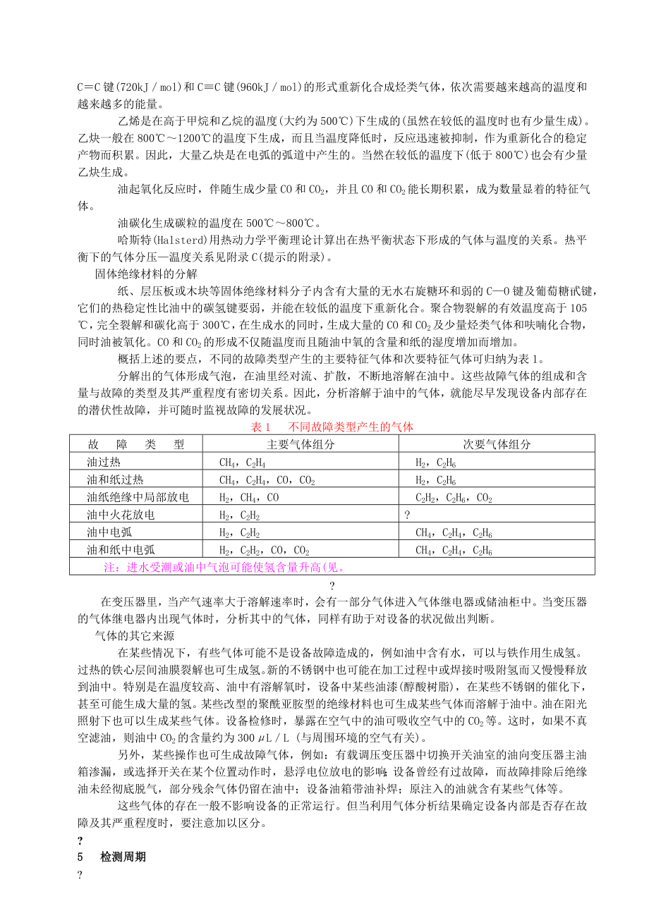 变压器油中溶解气体分析和判断导则DLT.doc