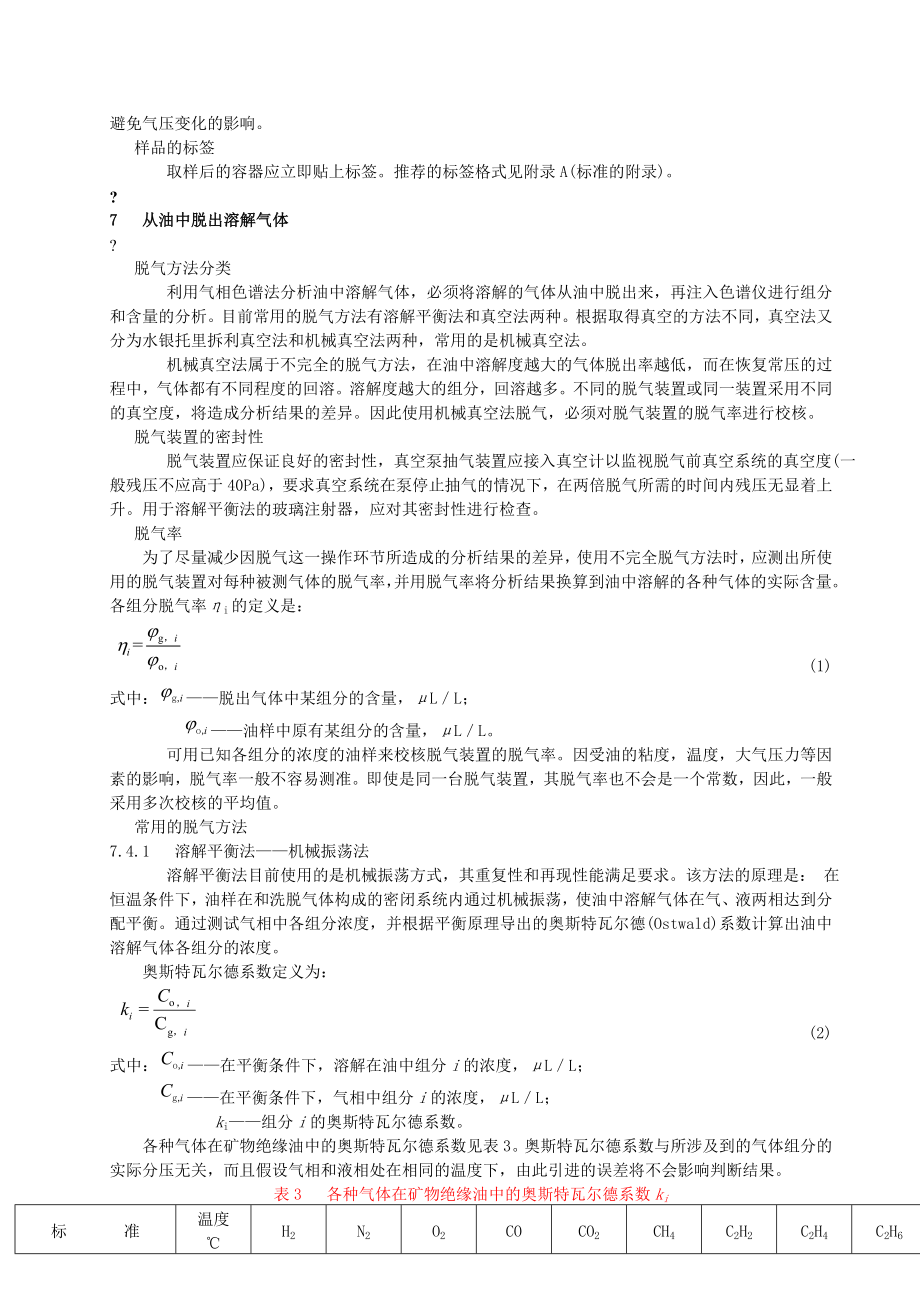 变压器油中溶解气体分析和判断导则DLT.doc