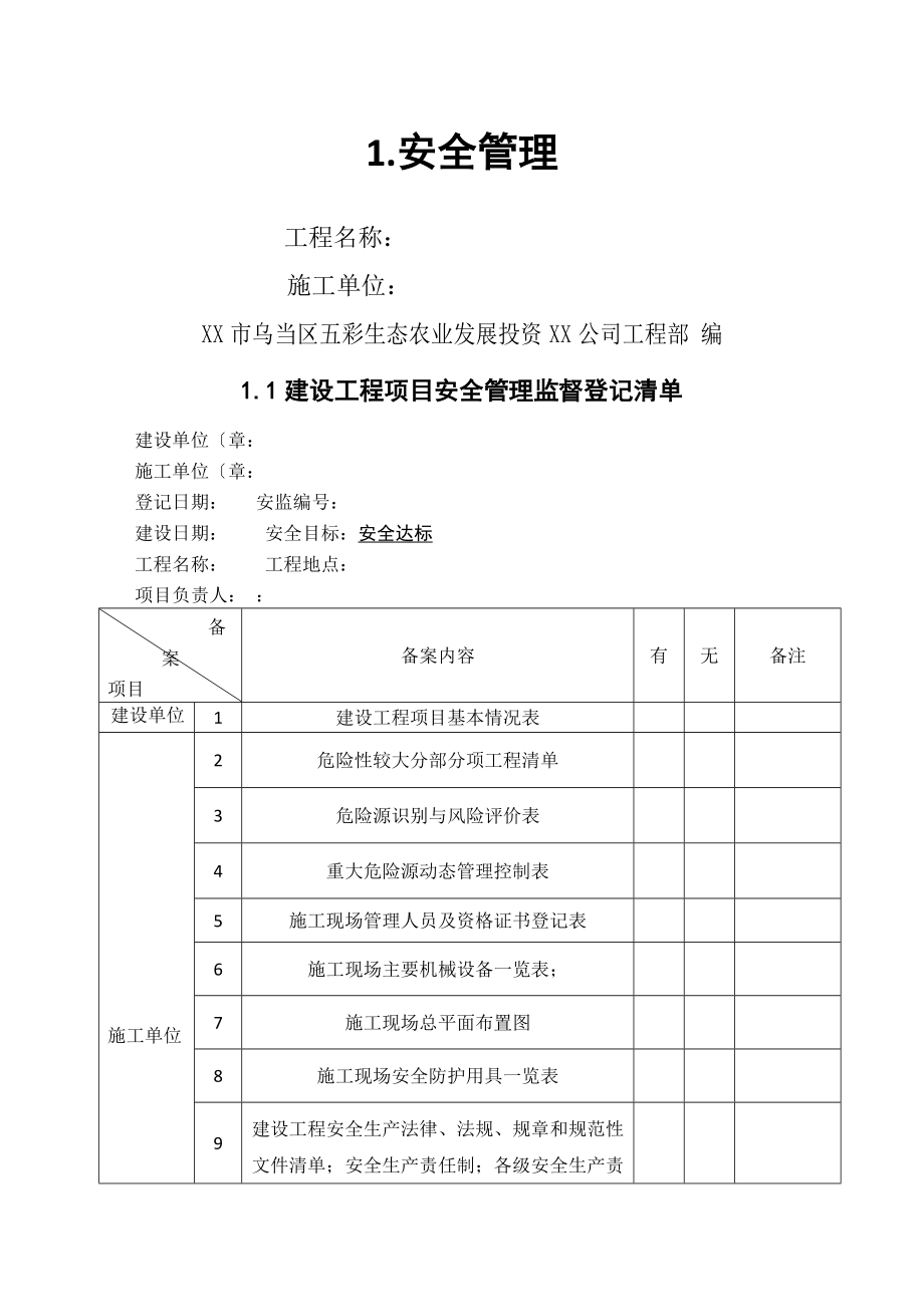 建设工程施工安全监督管理台账2.doc