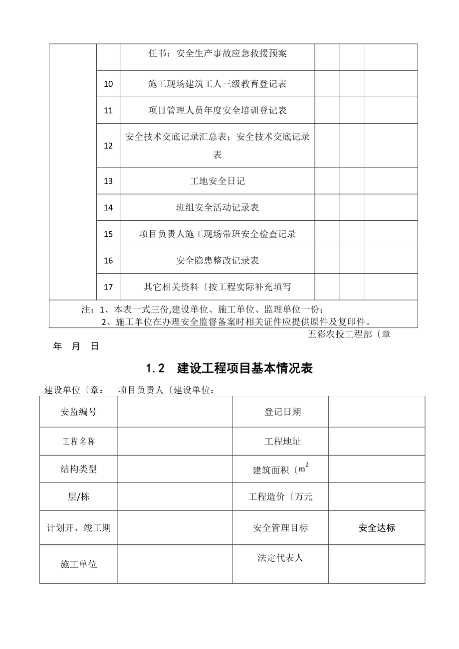 建设工程施工安全监督管理台账2.doc