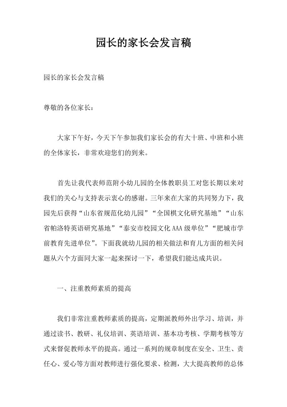 园长的家长会发言稿.doc