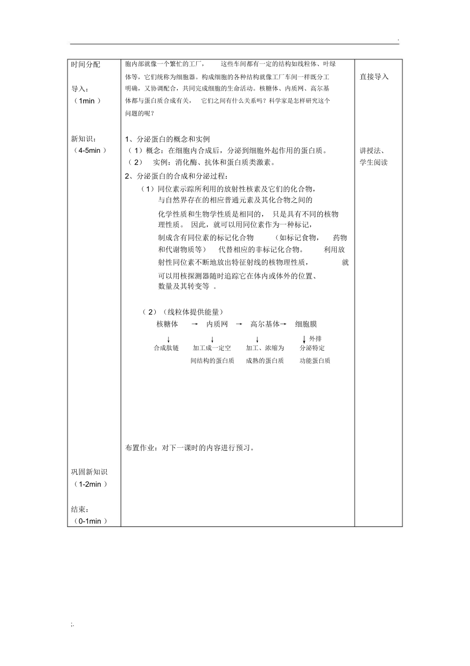 分泌蛋白的合成与运输教案.doc