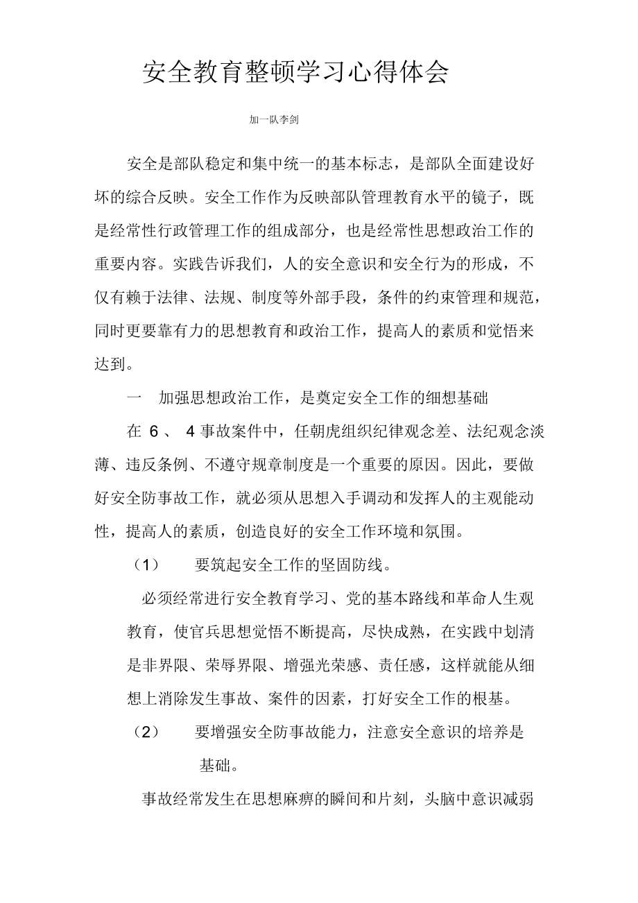 安全教育整顿学习心得体会.doc