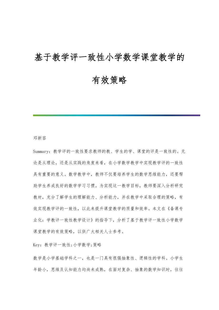 基于教学评一致性小学数学课堂教学的有效策略.doc