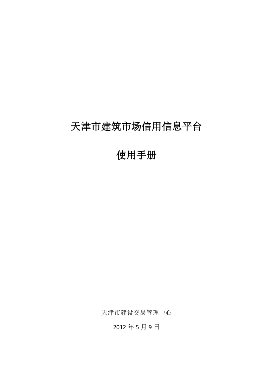 天津市建筑市场信用信息平台.doc