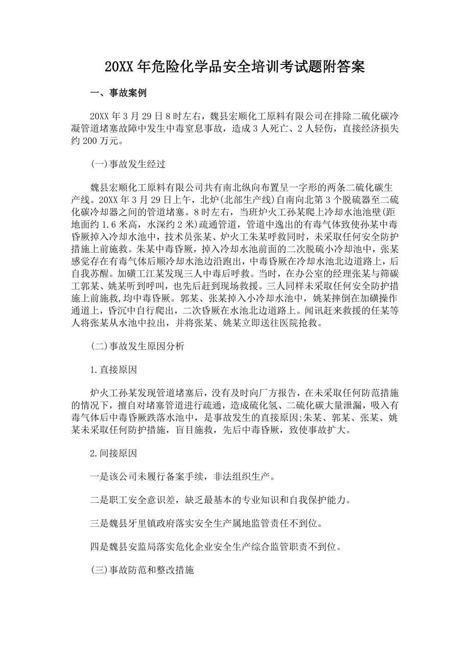 危险化学品安全培训考试题附答案.doc