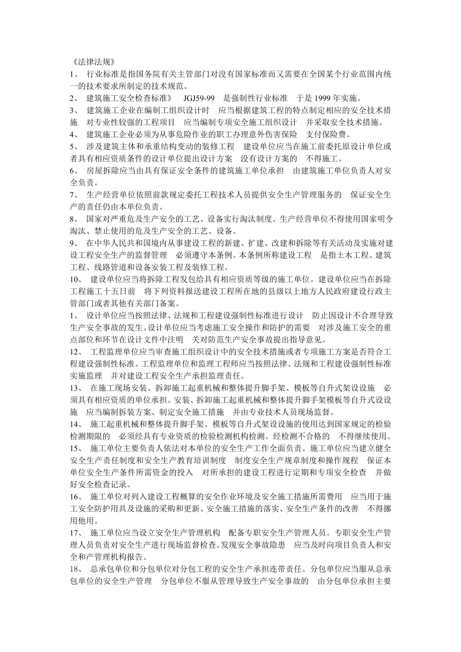 二级建造师安全B证考试重要资料.doc