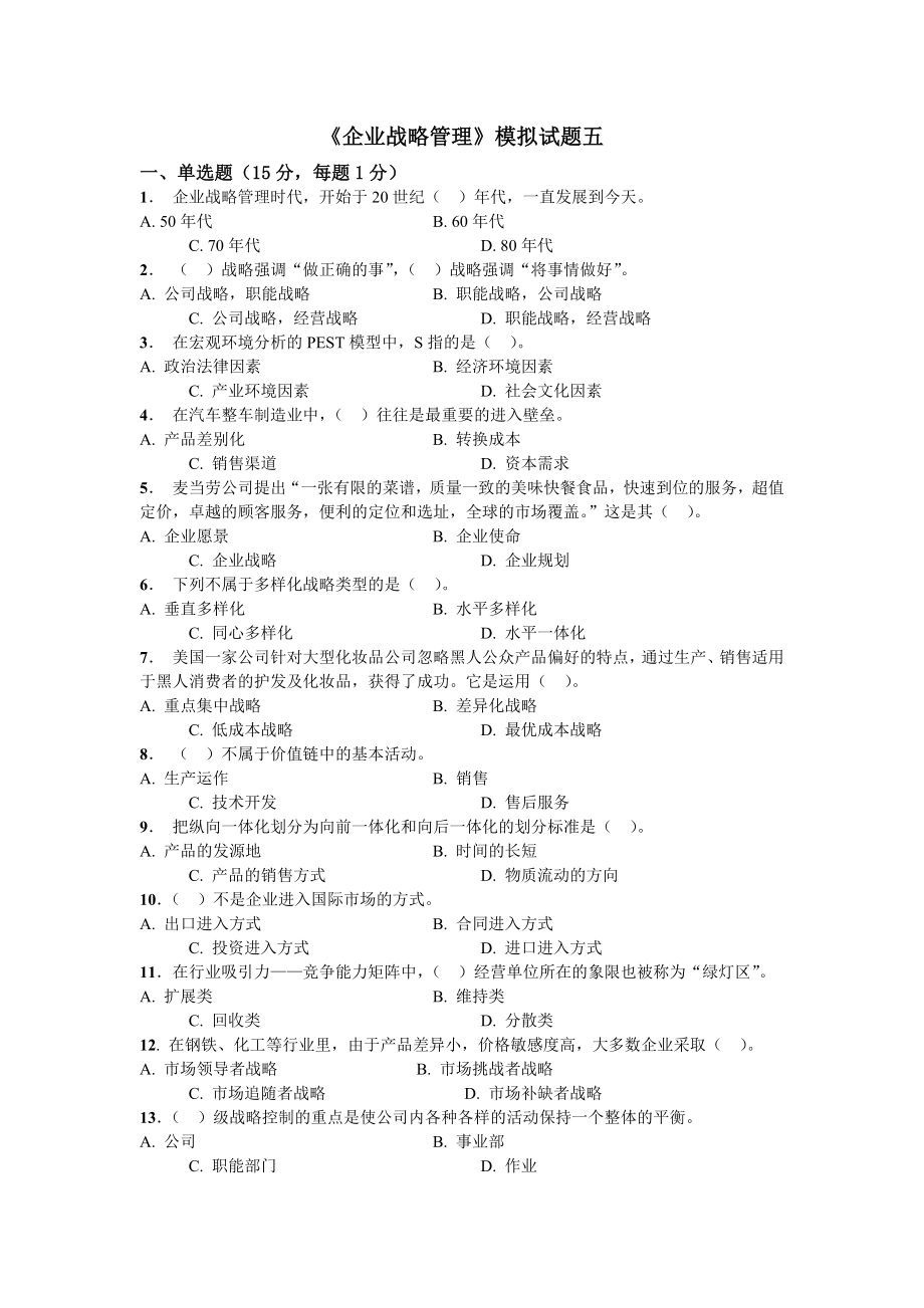 企业战略管理模拟试题五.doc