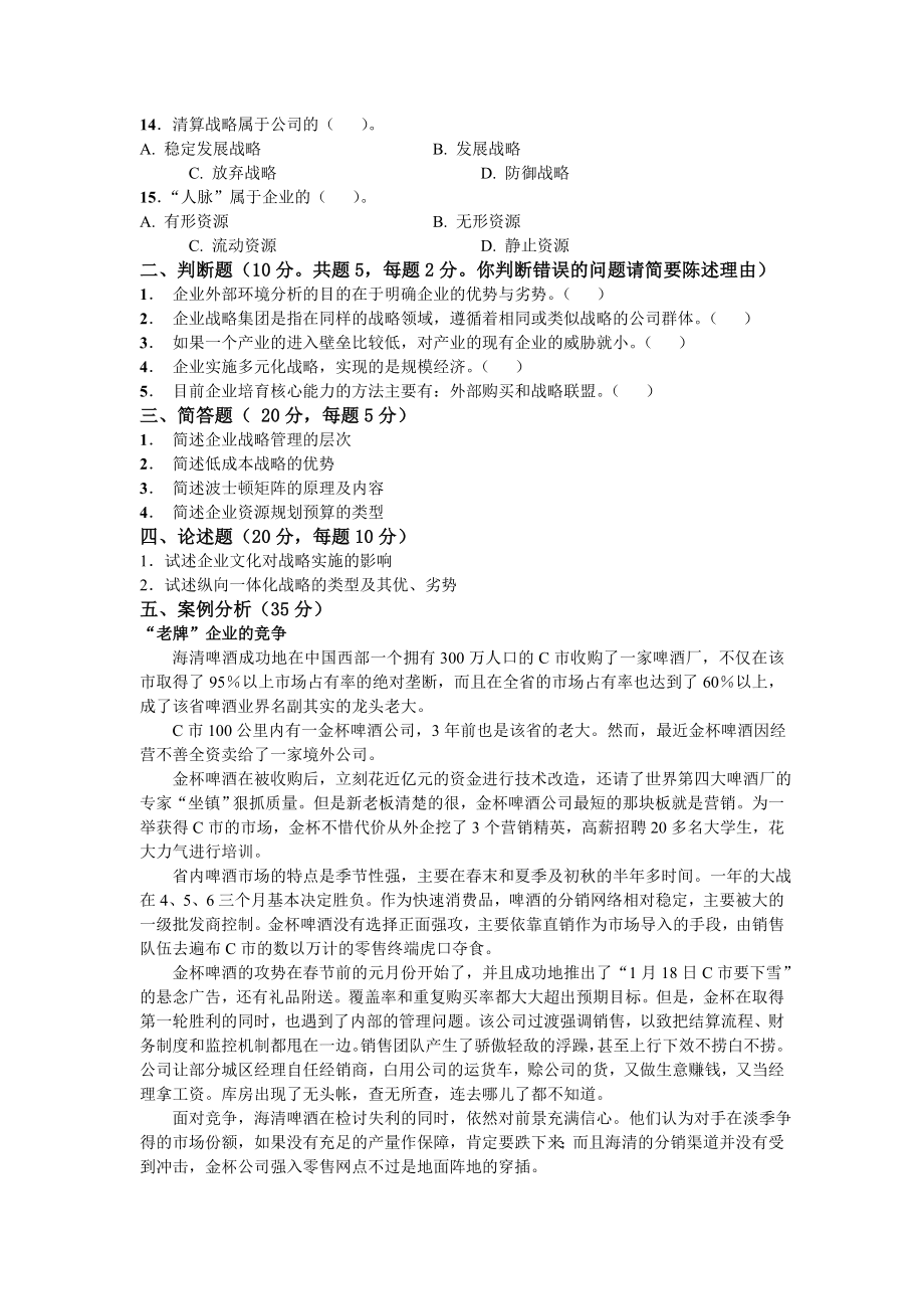 企业战略管理模拟试题五.doc