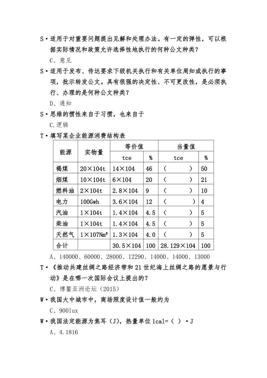 全国公共机构节能管理培训考试题库.doc