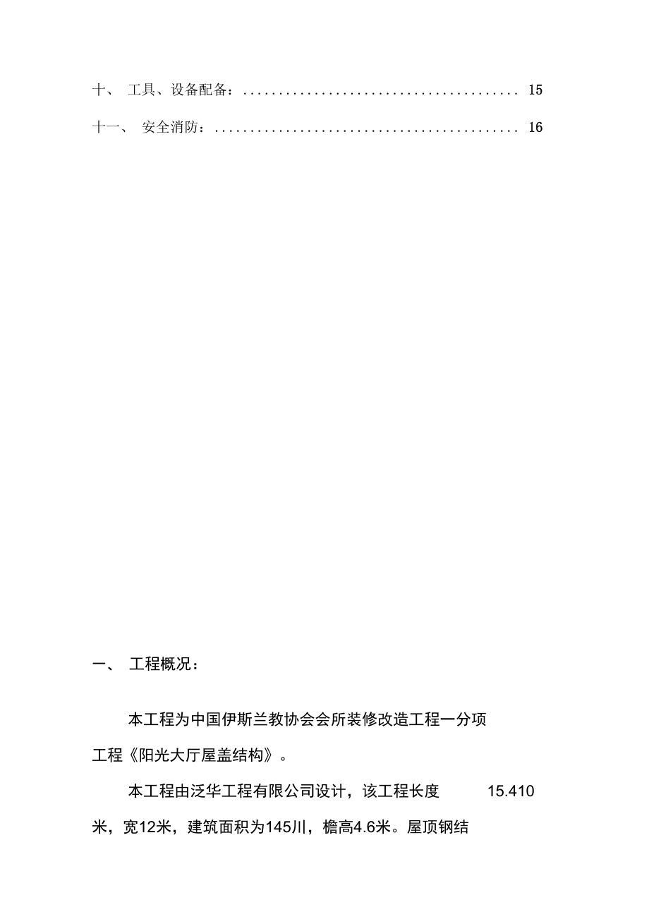 会所钢结构施工方案全解.doc