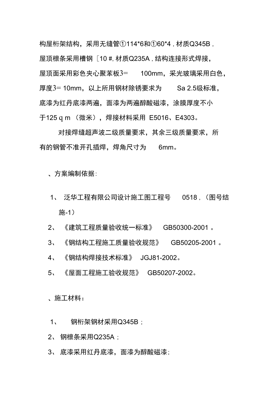 会所钢结构施工方案全解.doc