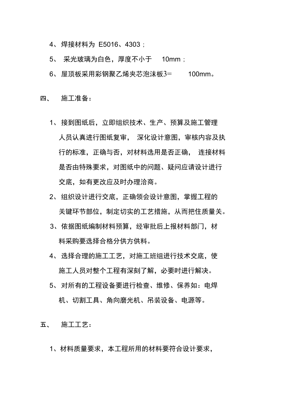 会所钢结构施工方案全解.doc