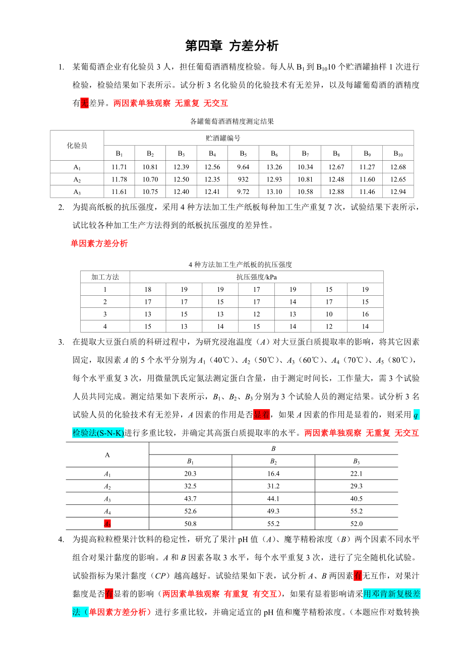 SPSS数据统计与分析考试习题集(附答案淮师).doc