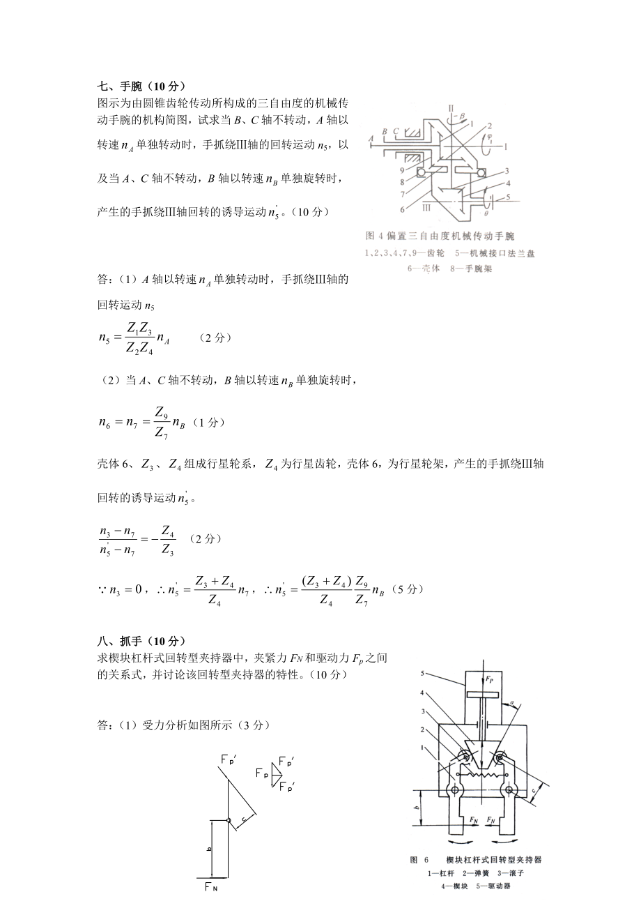 机械制造装备设计模拟试题3答案.doc