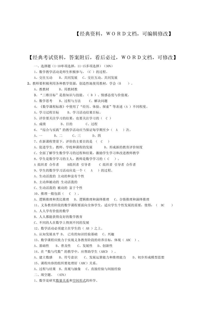 小学数学课程标准知识竞赛试题p.doc