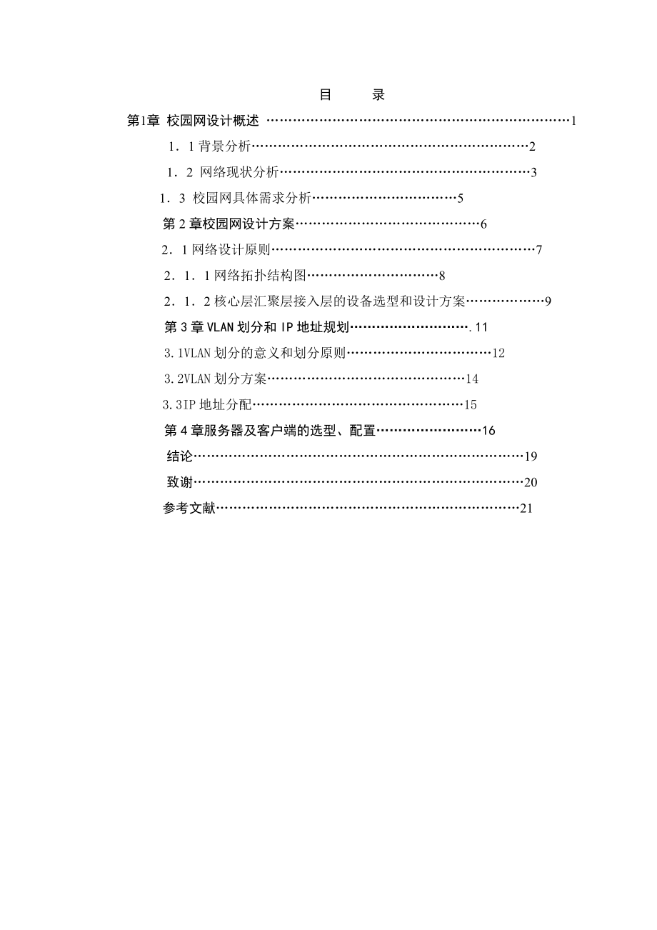 校园网络设计Word版.doc