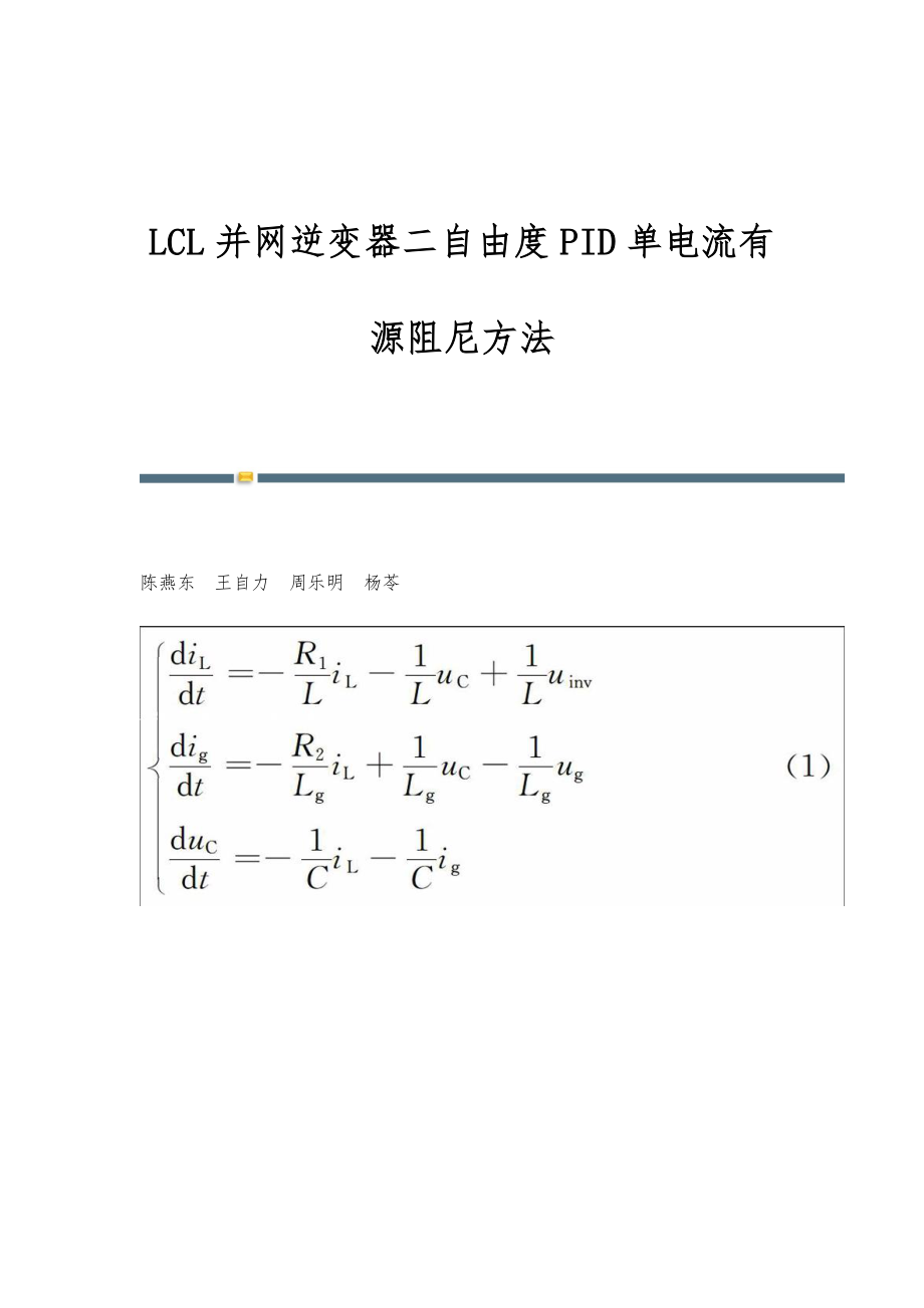 LCL并网逆变器二自由度PID单电流有源阻尼方法.doc