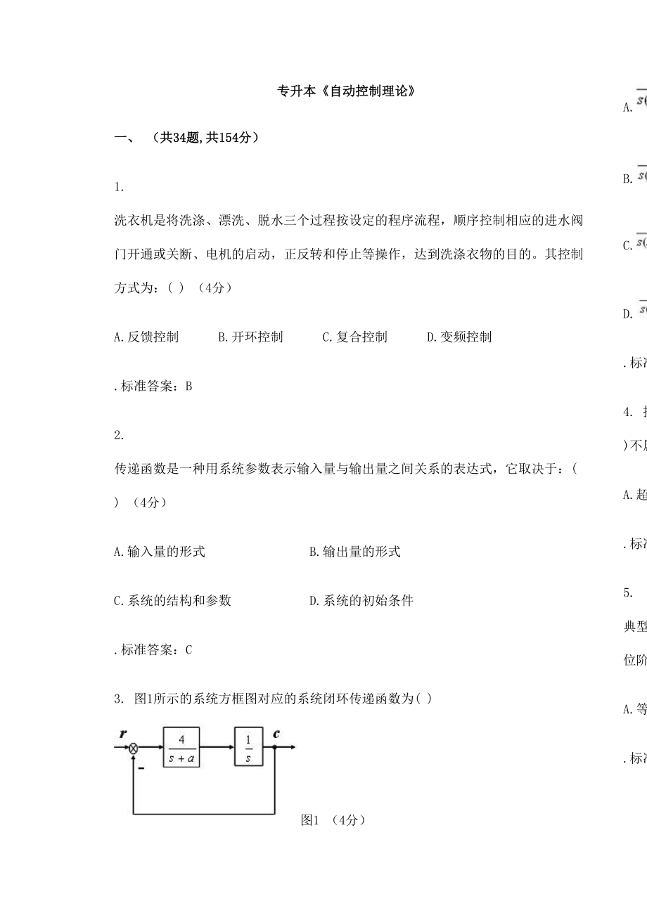 专升本自动控制理论试卷答案.doc