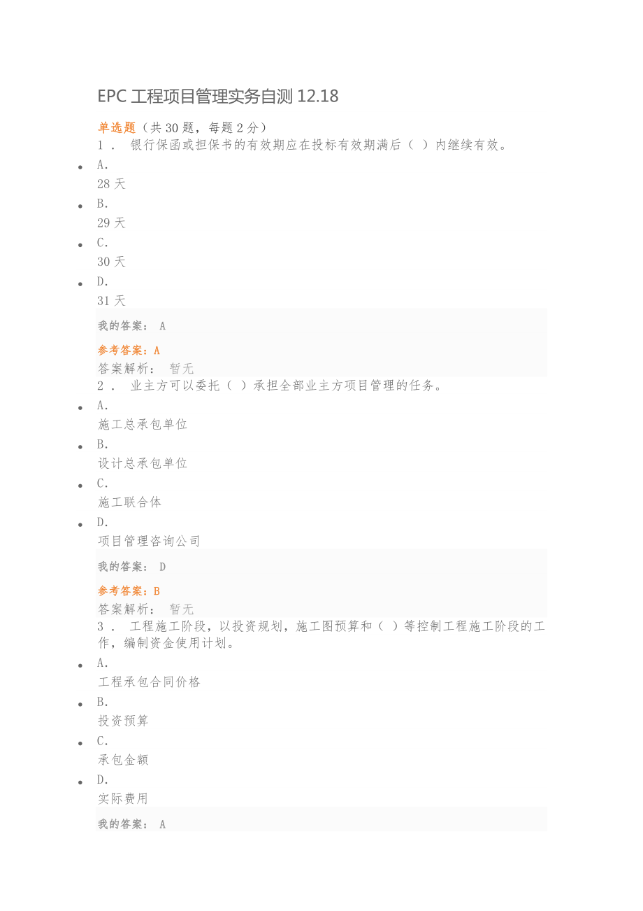 EPC工程项目管理实务自测12.doc
