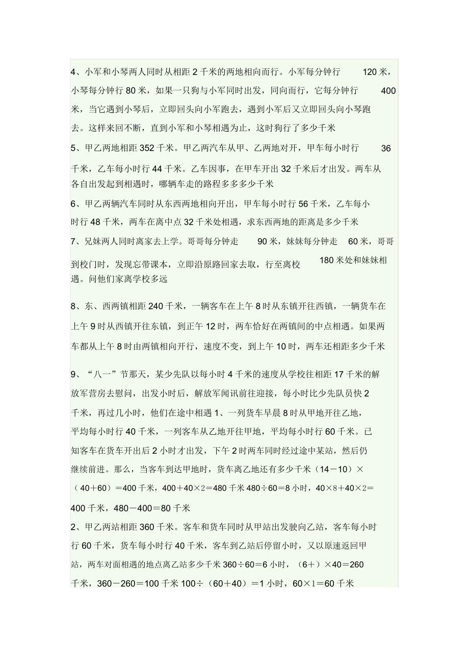 四年级相遇问题练习题.doc